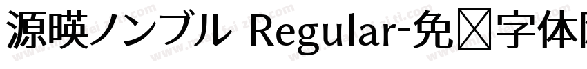 源暎ノンブル Regular字体转换